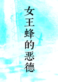 女王蜂的恶德